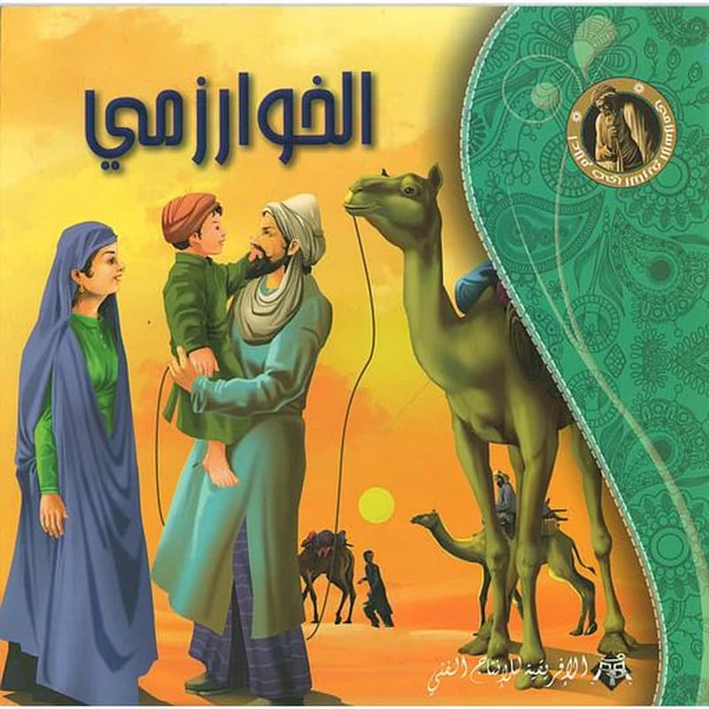 الخوارزمي سلسلة أعلام في التاريخ الإسلامي