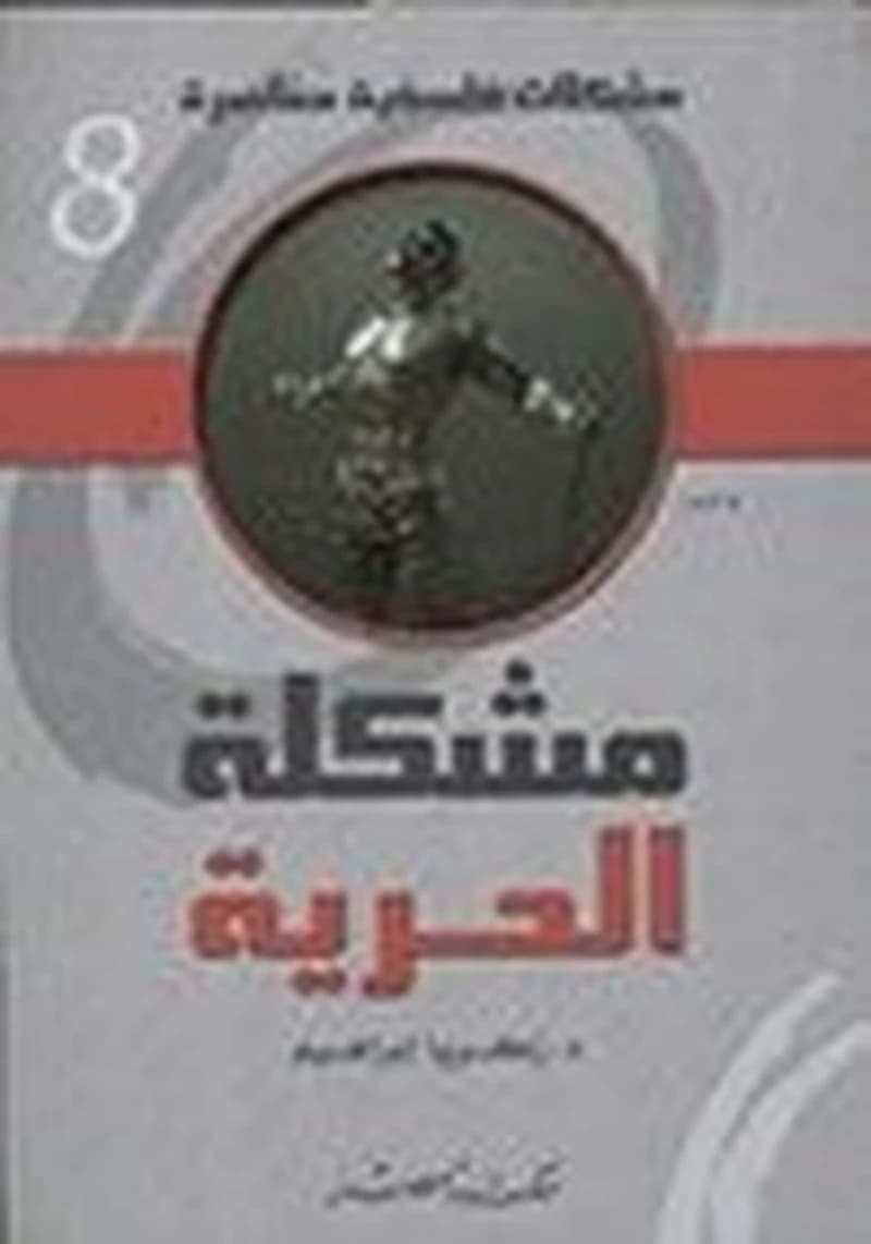 مشكلات فلسفية معاصرة 8 : مشكلة الحرية