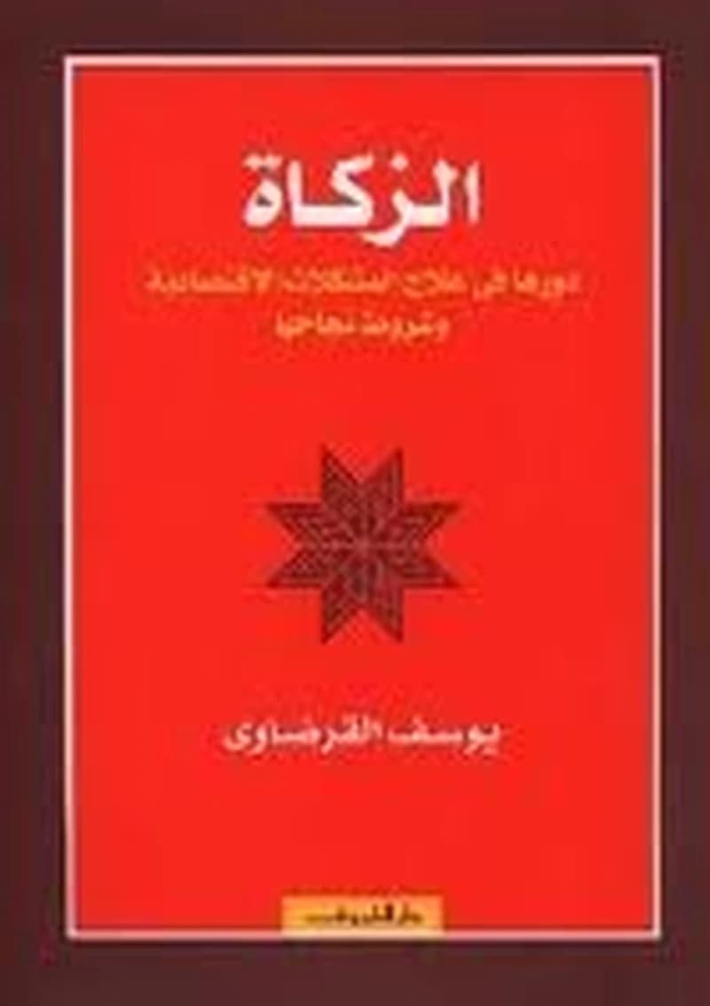 الزكاة دورها في علاج المشكلات الاقتصادية وشروط نجاحها