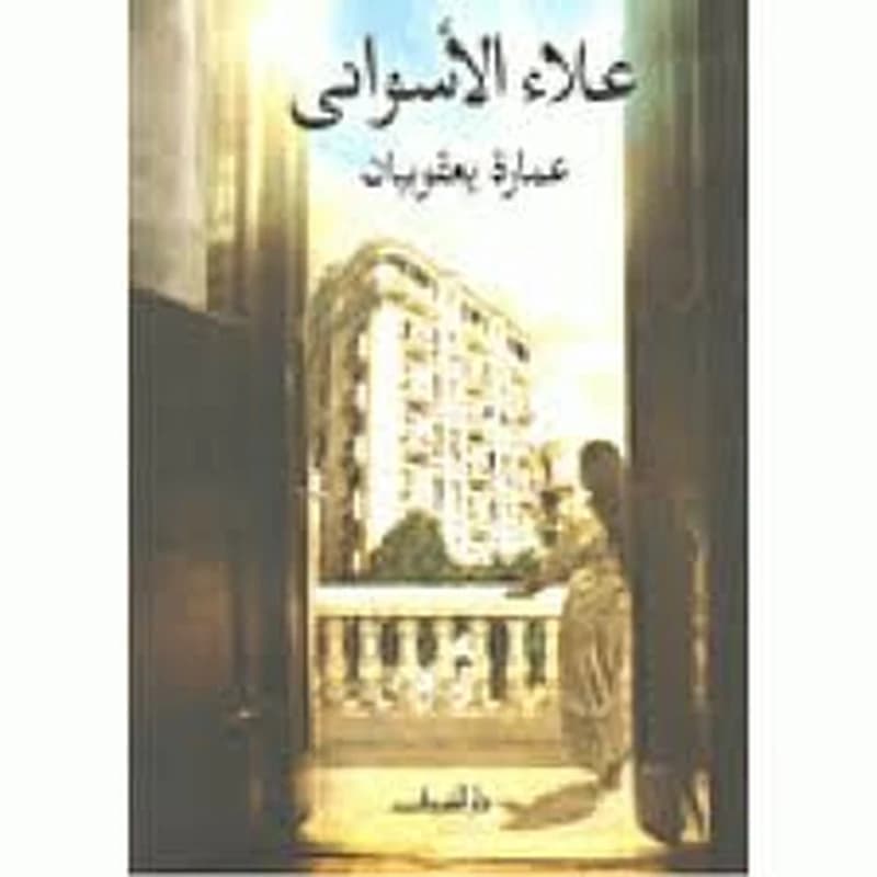 عمارة يعقوبيان