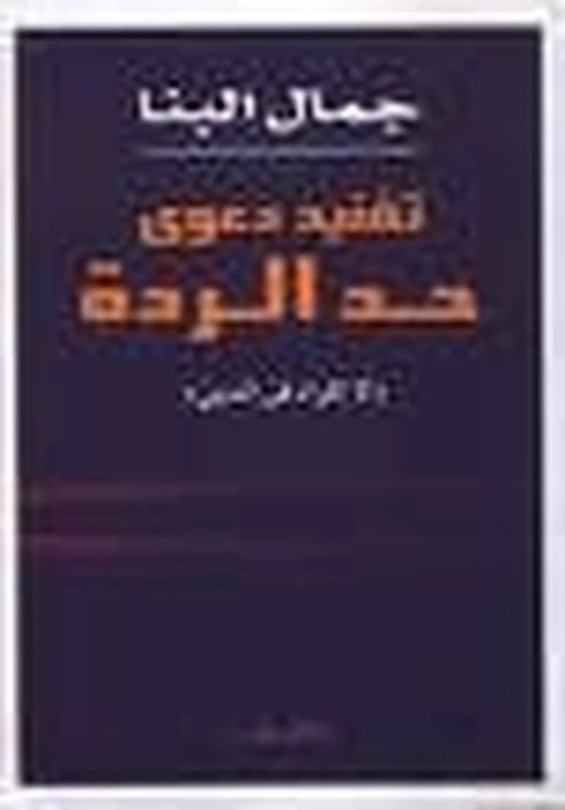 تفنيد دعوى حد الردة