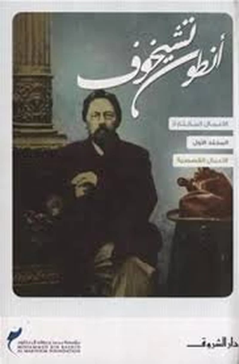 أنطون تشيخوف الأعمال المختارة 1