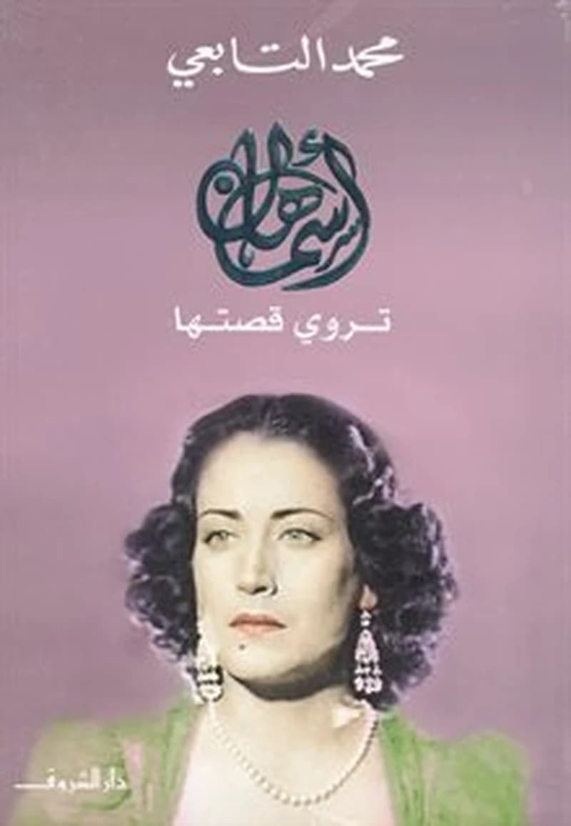 أسمهان تروي قصتها