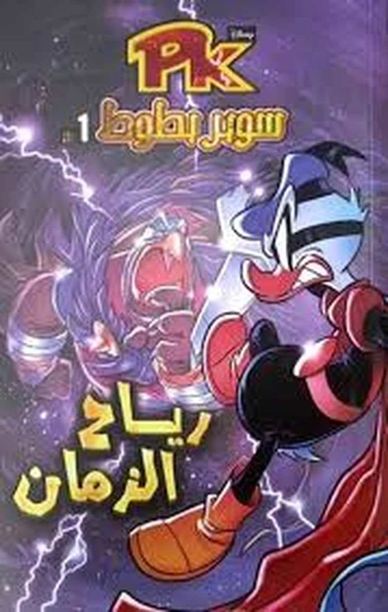سوبر بطوط رياح الزمان 1