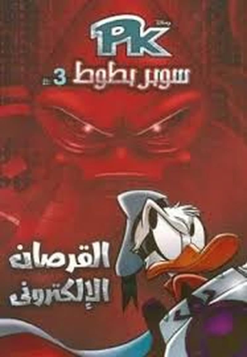 سوبر بطوط القرصان الإلكتروني 3