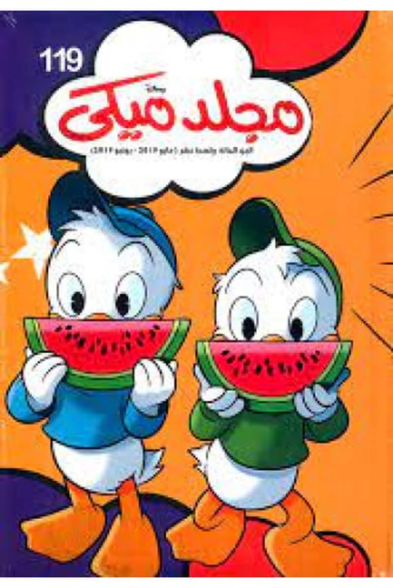 مجلد ميكي 119