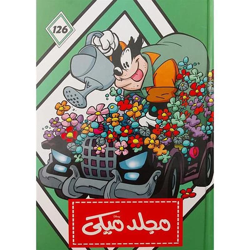 مجلد ميكي 126