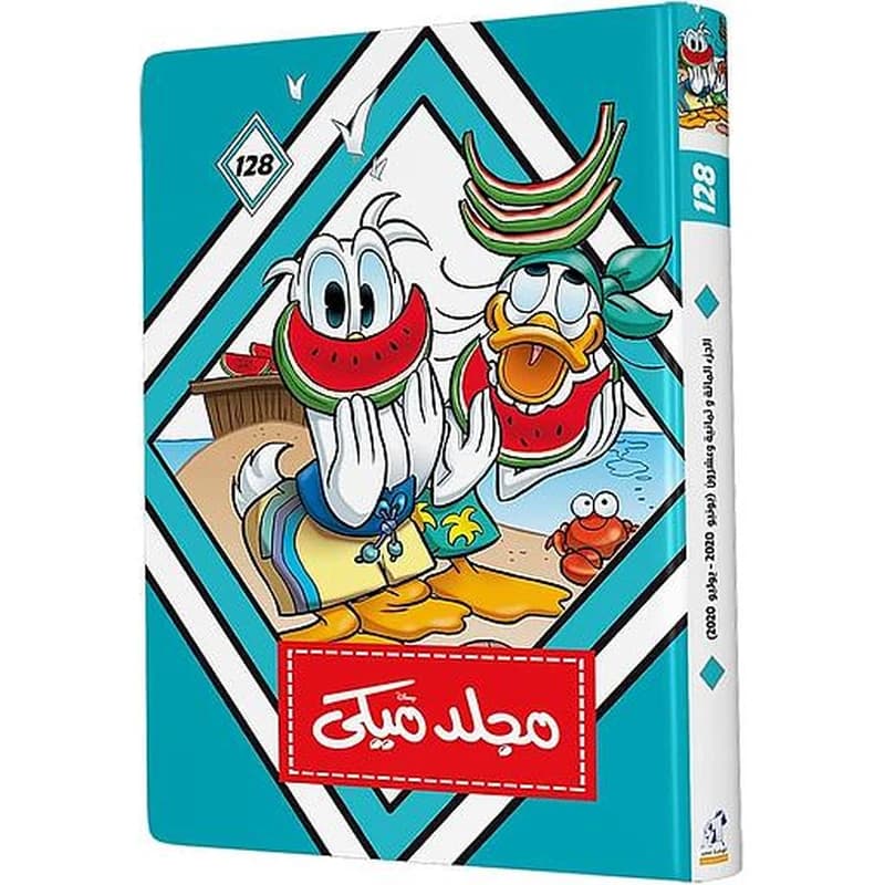 مجلد ميكي 128