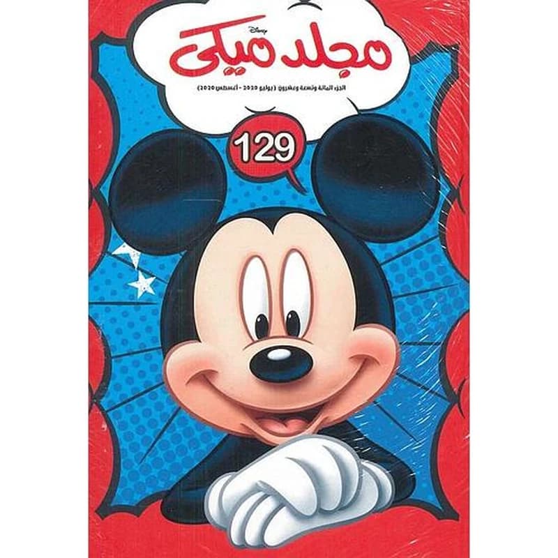 مجلد ميكي 129