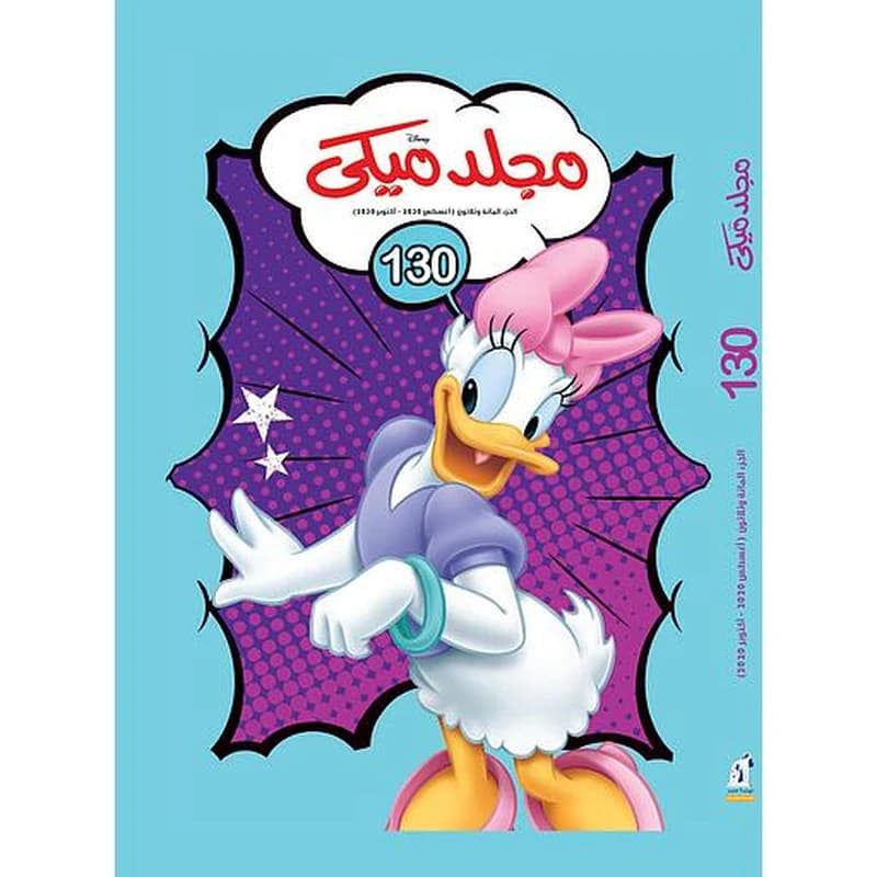 مجلد ميكي 130