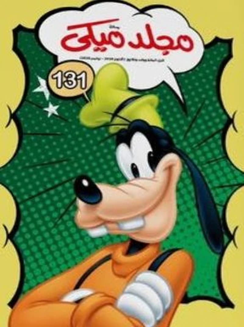 مجلد ميكي 131