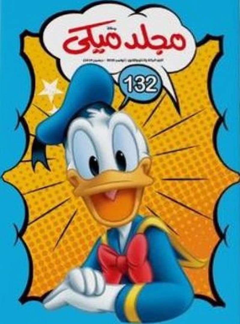 مجلد ميكي 132