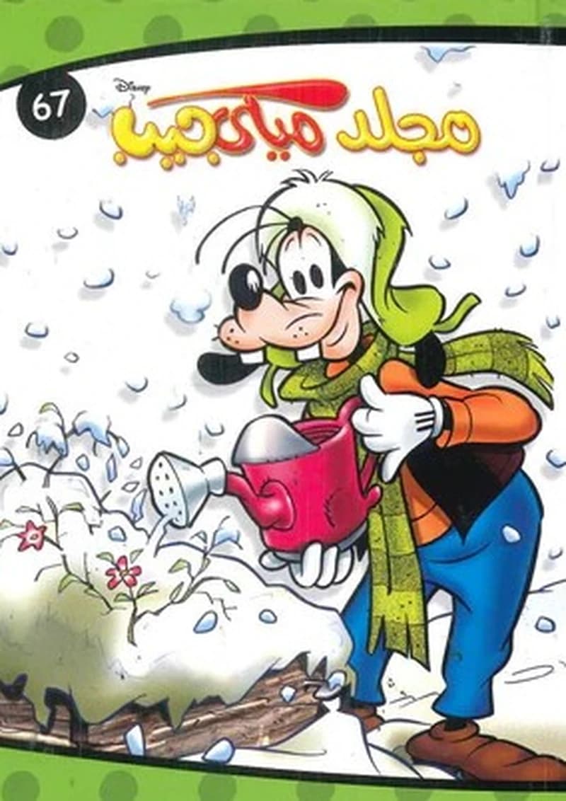 مجلد ميكي جيب 67