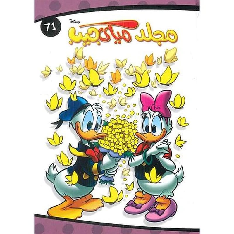 مجلد ميكي جيب 71