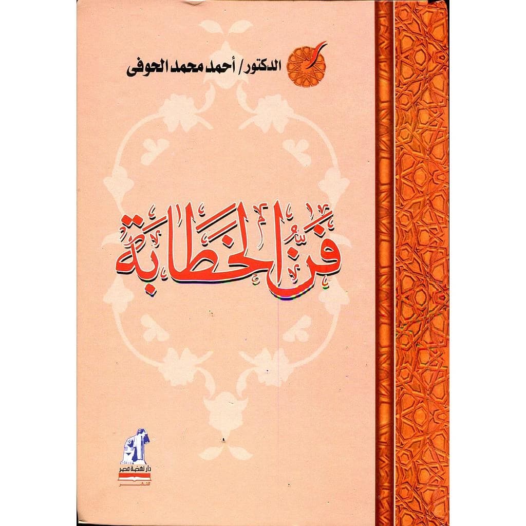 فن الخطابة