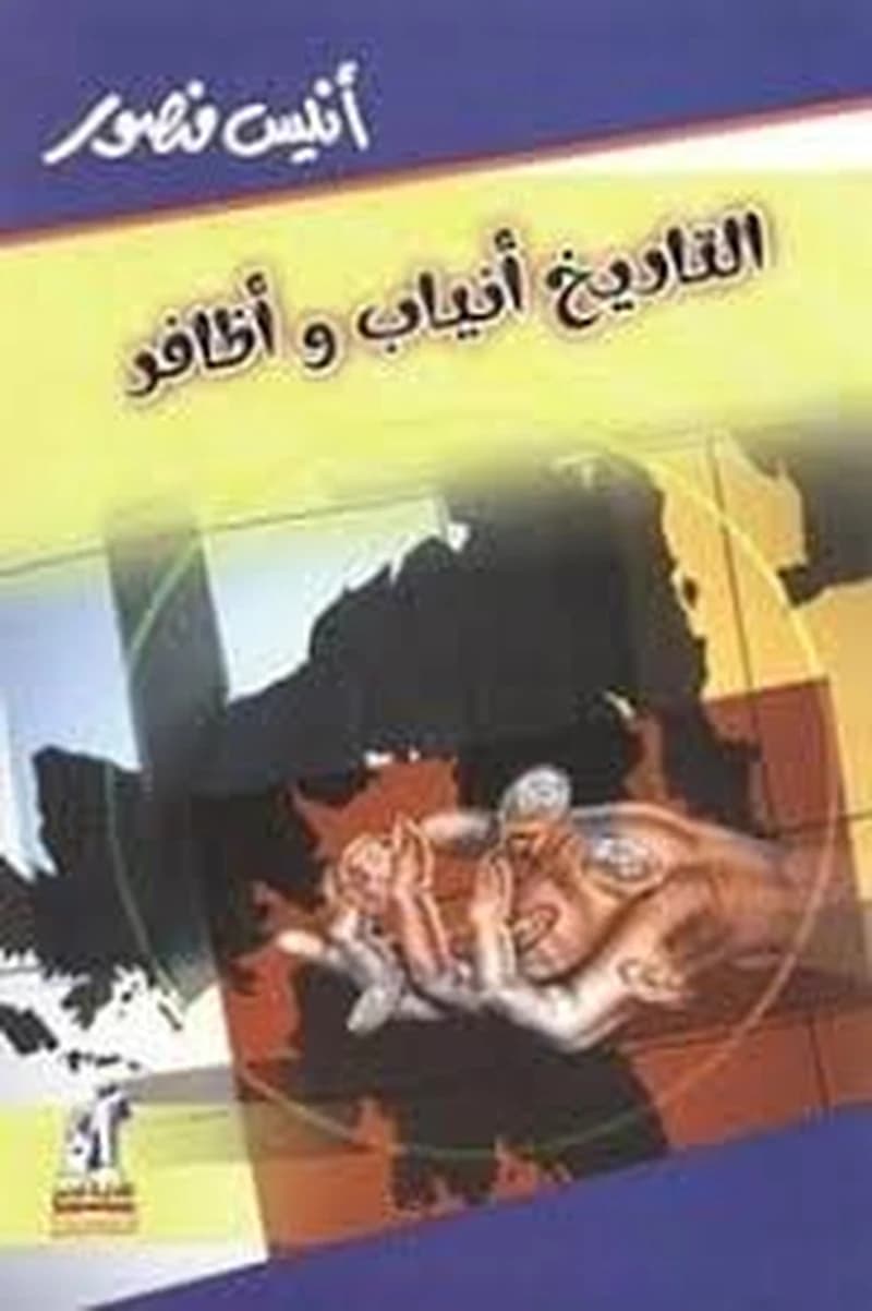 التاريخ أنياب وأظافر