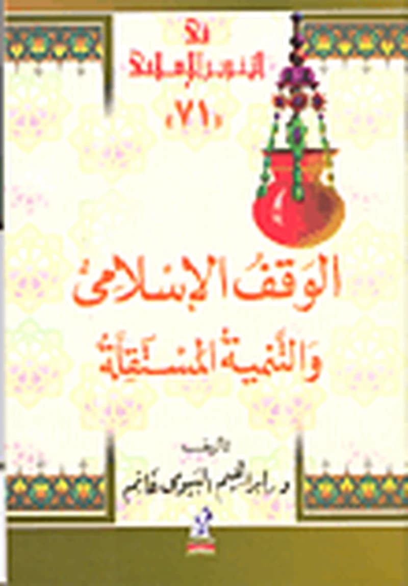 الوقف الإسلامي والتنمية المستقلة
