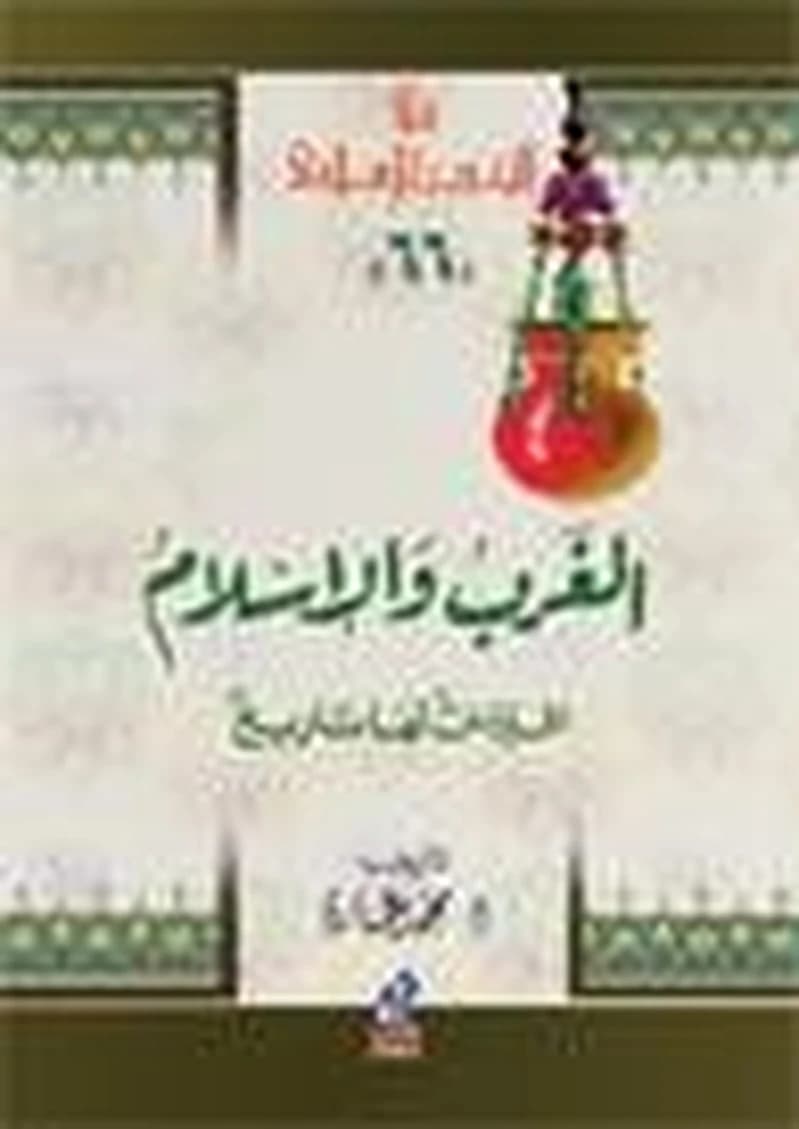الغرب والإسلام افتراءات لها تاريخ