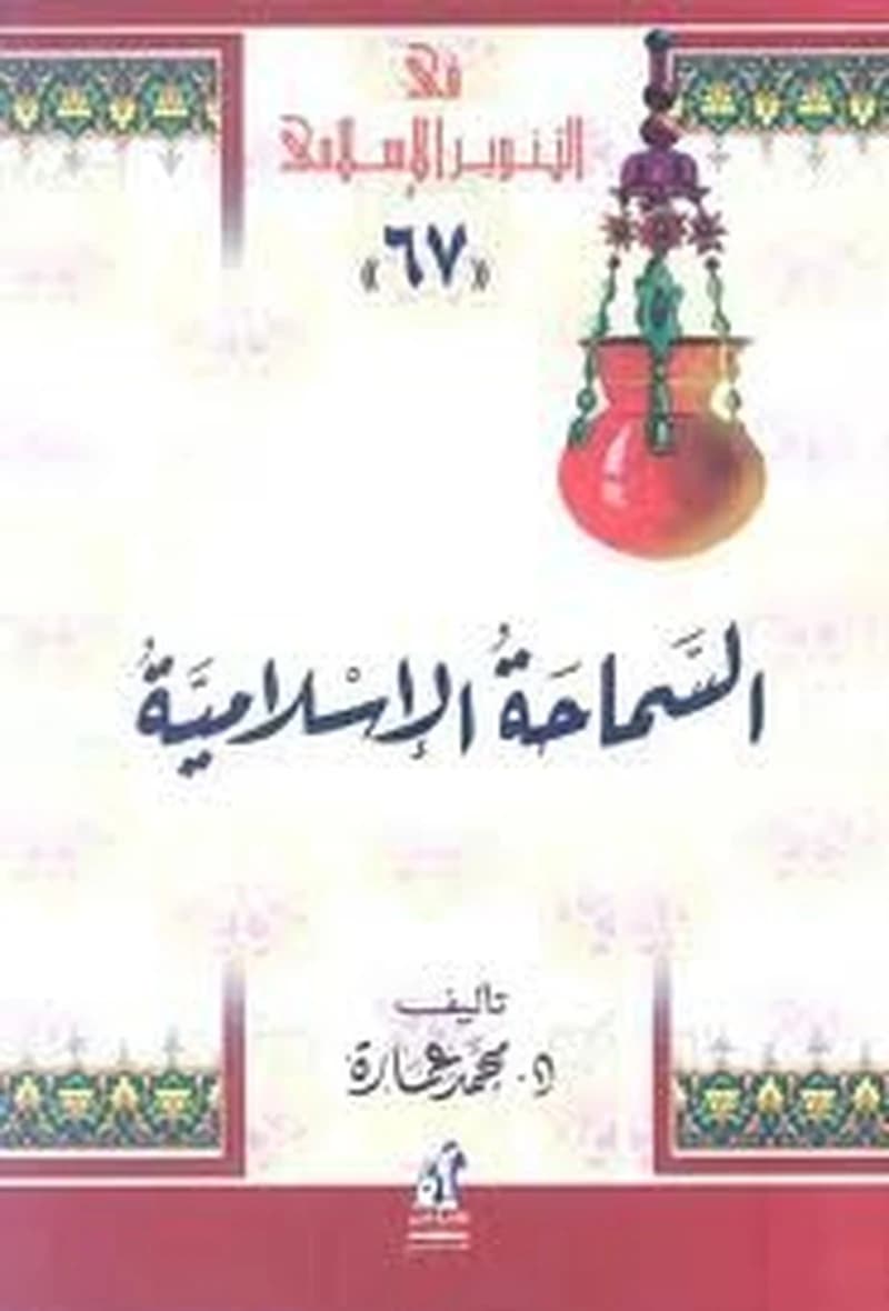 السماحة الإسلامية
