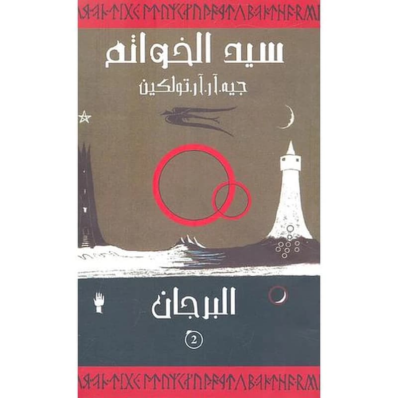 سيد الخواتم ج2 البرجان