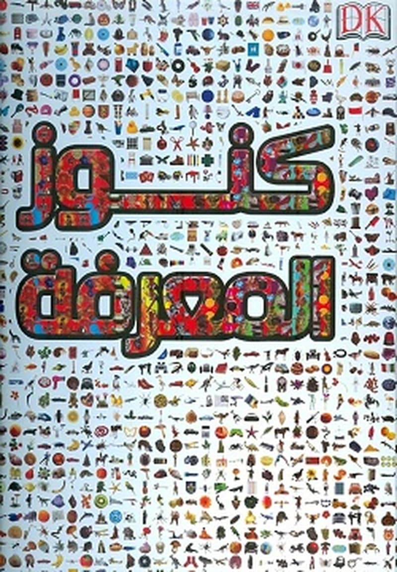 كنوز المعرفة
