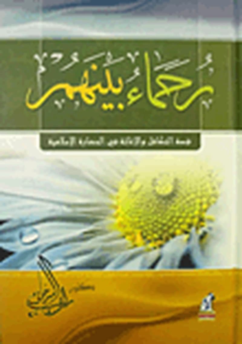 رحماء بينهم