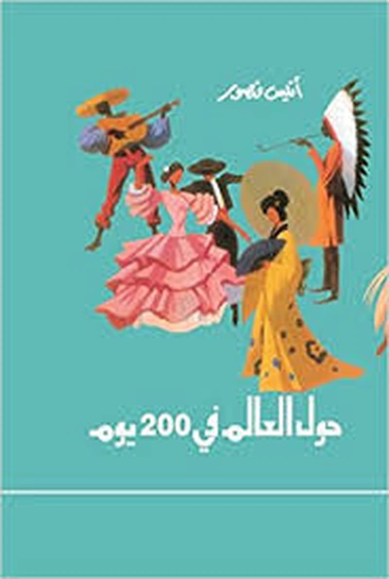 حول العالم في 200 يوم