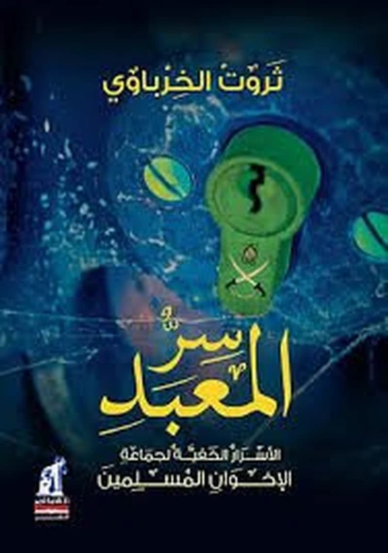 سر المعبد الأسرار الخفية لجماعة الإخوان المسلمين