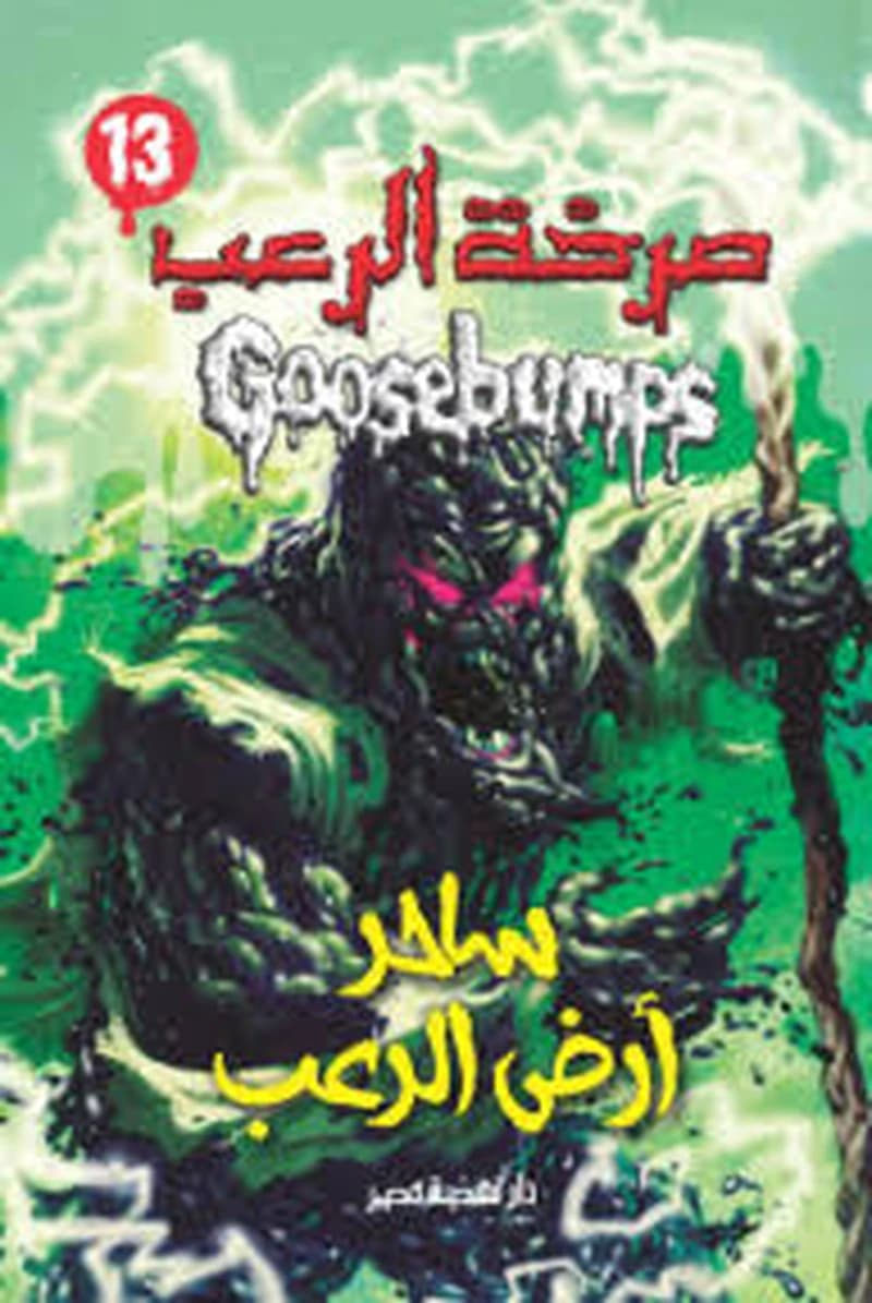 صرخة الرعب ساحر ارض الرعب 13