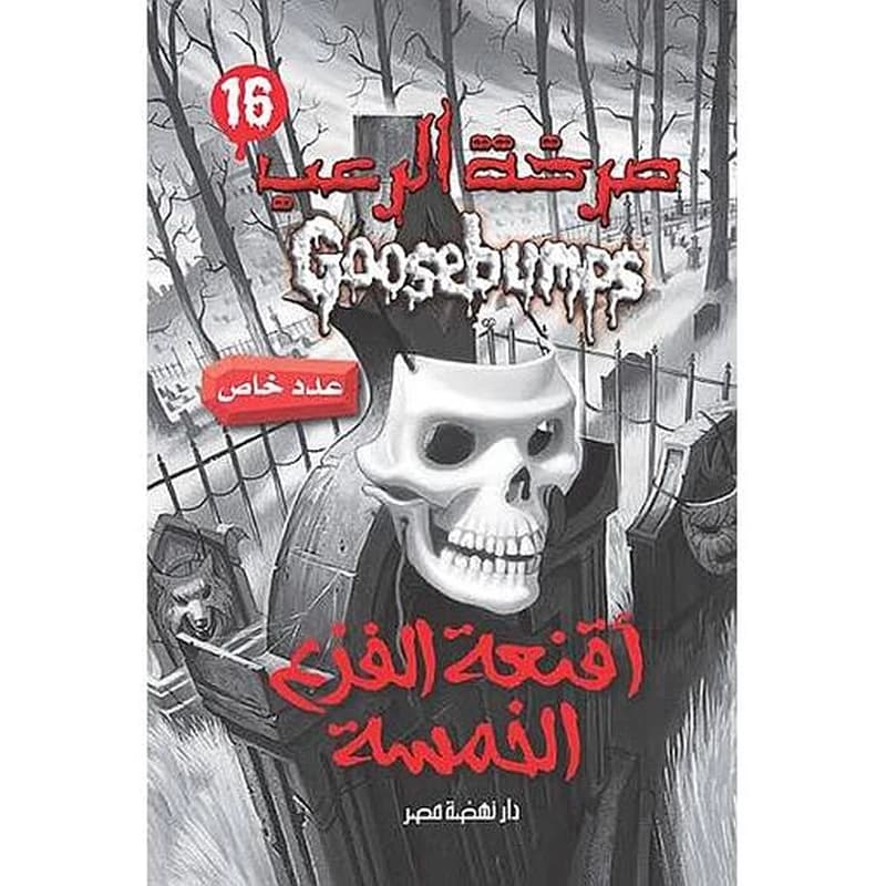 صرخة الرعب اقنعة الفزع الخمسة 16