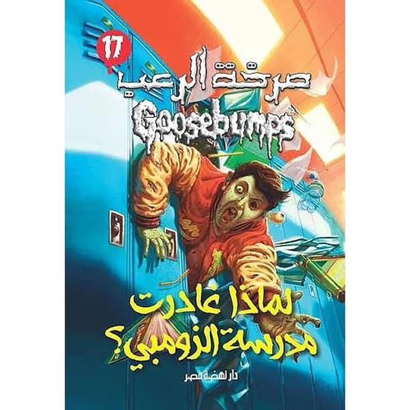 صرخة الرعب لماذا غادرت مدرسة الزومبي 17