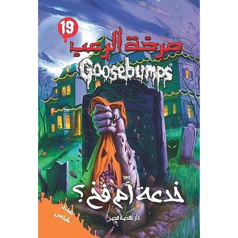 صرخة الرعب خدعة ام فخ 19