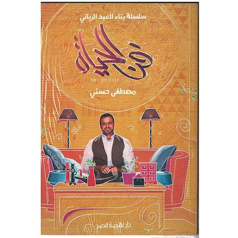 فن الحياة سلسلة بناء العبد الرباني