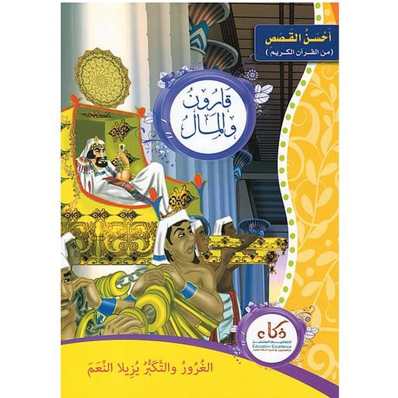 سلسلة أحسن القصص من القرآن الكريم 1