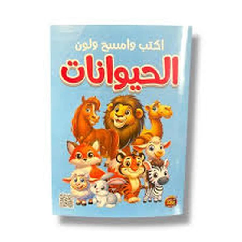 اكتب وامسح ولون - الحيوانات