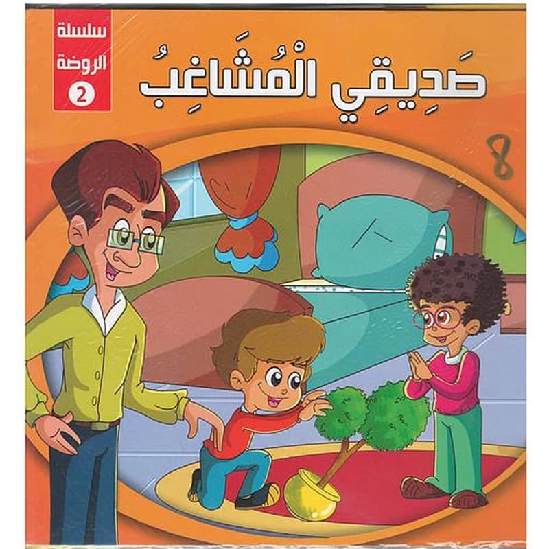 سلسلة الروضة 1 1