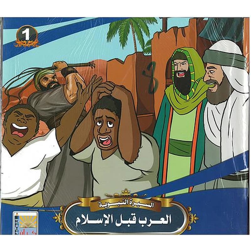 السيرة النبوية 1