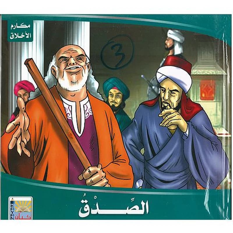 مكارم الأخلاق 1