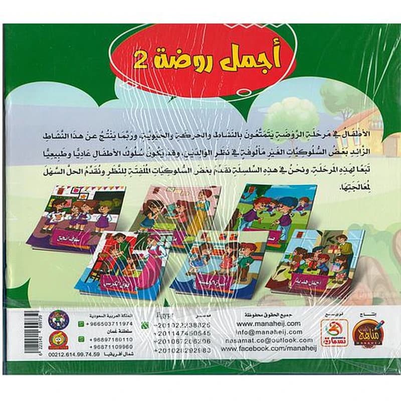 سلسلة أجمل روضة 1