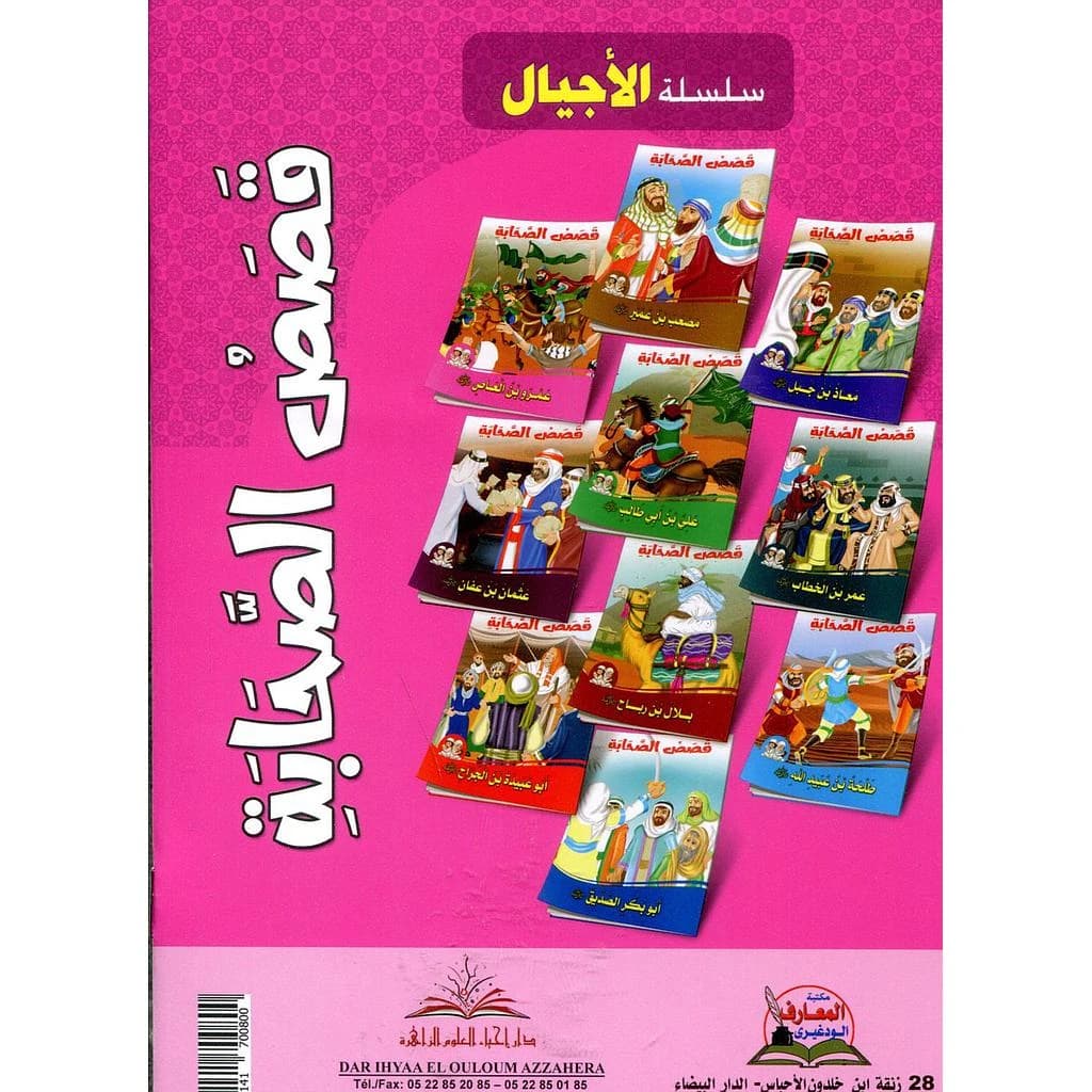 قصص الصحابة 1