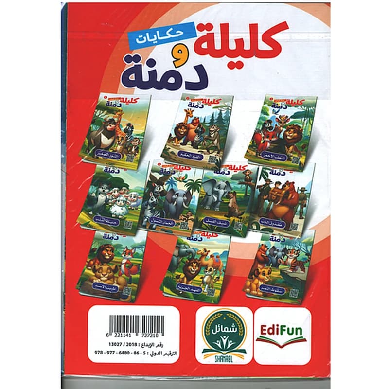 حكايات كليلة ودمنة 1