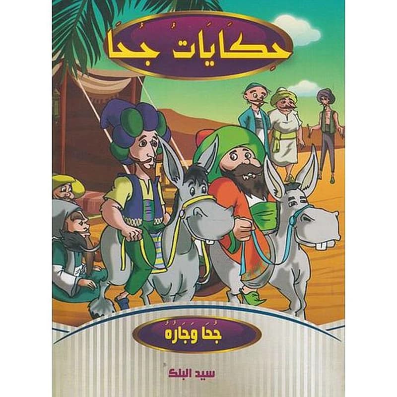 سلسلة حكايات جحا 1