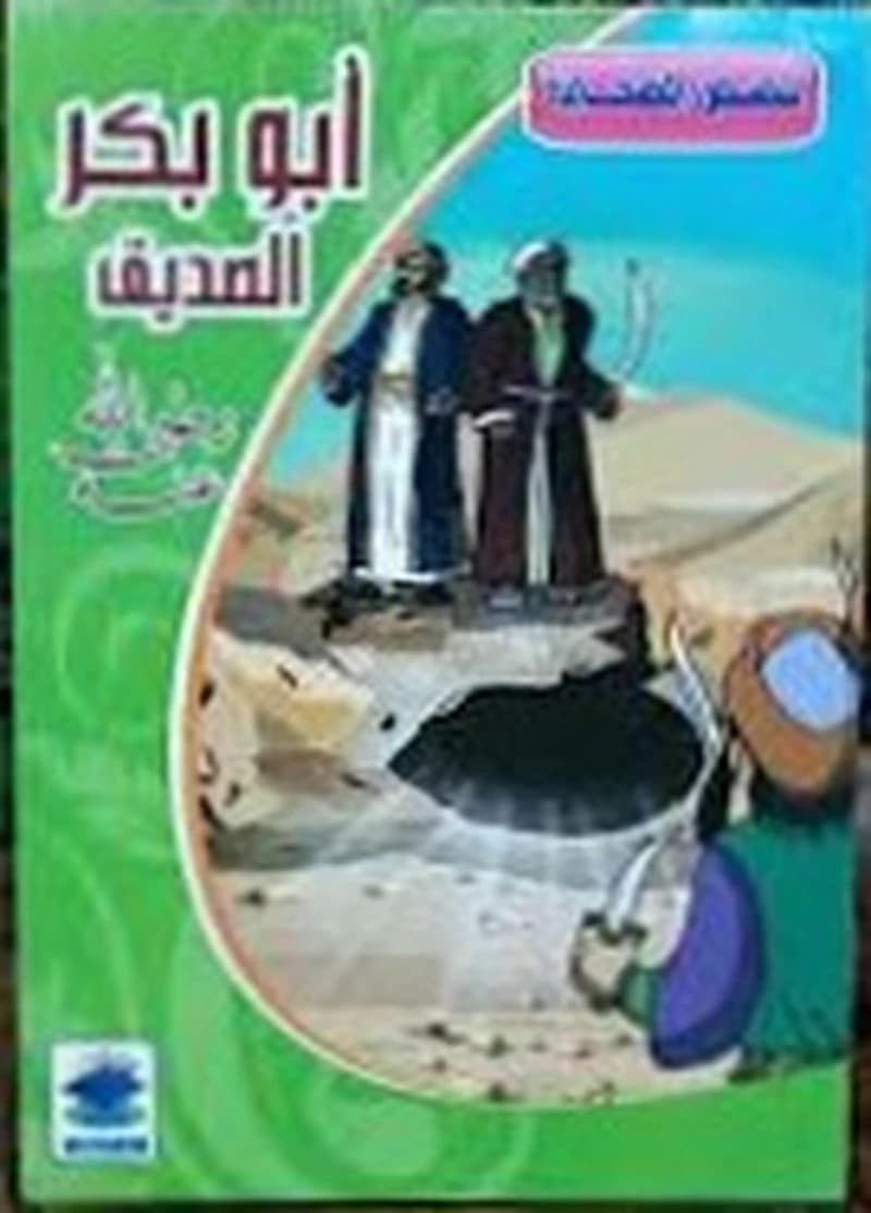 سلسلة قصص الصحابة 1