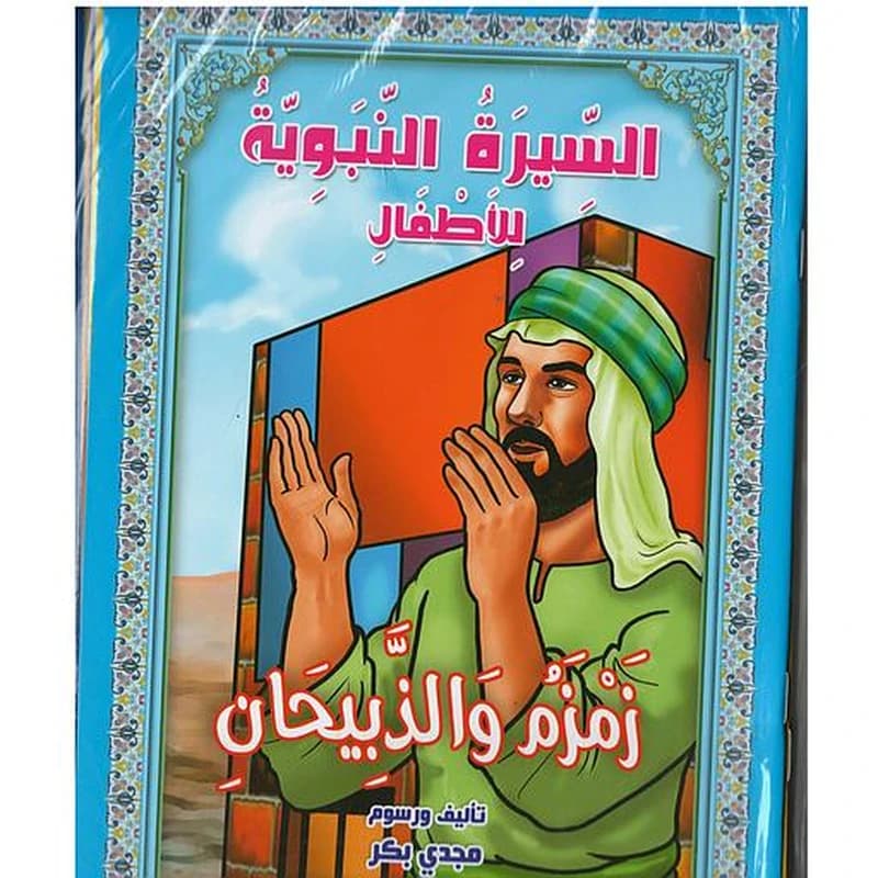 سلسلة قصص السيرة النبوية للأطفال 1