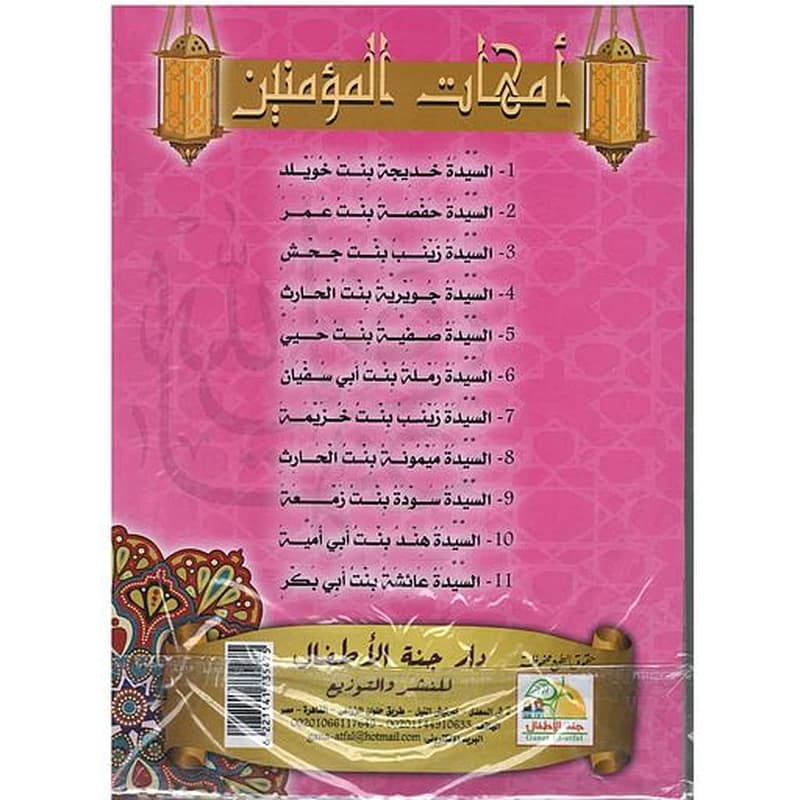 سلسلة أمهات المؤمنين 1