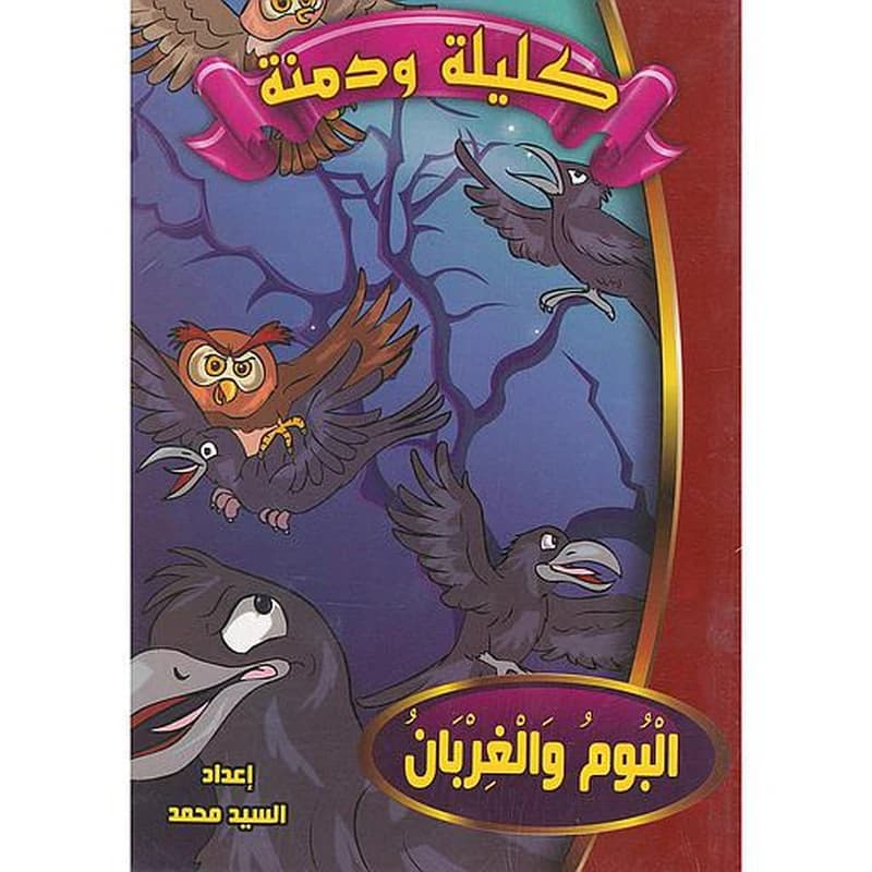 كليلة ودمنة 1