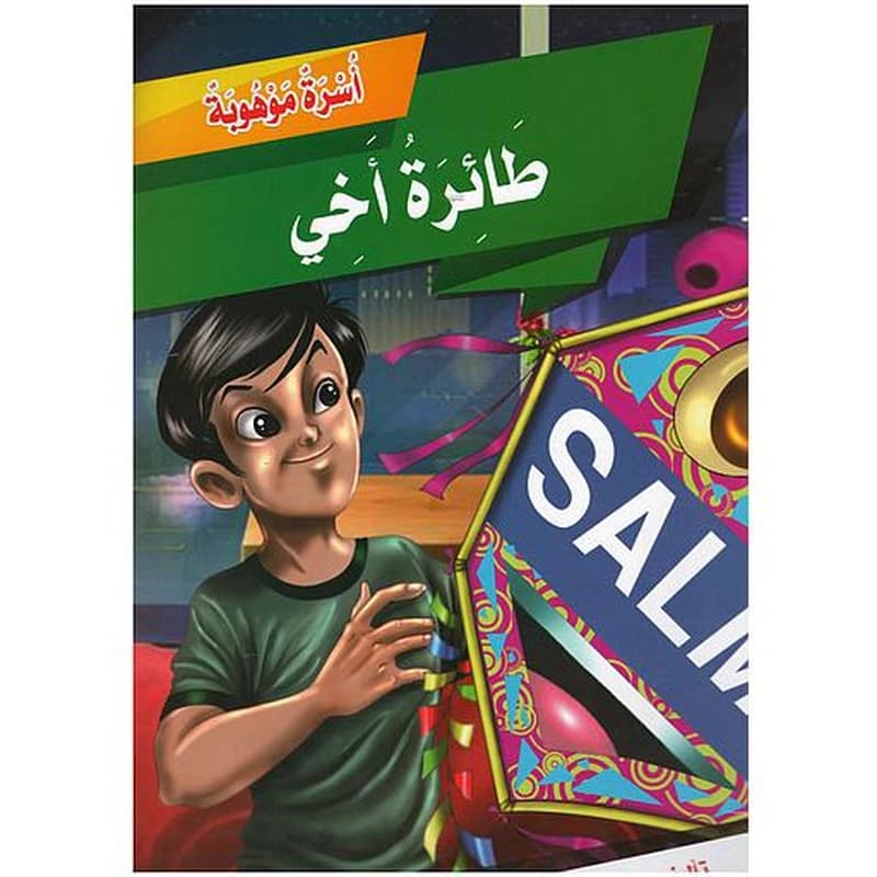 سلسلة أسرة موهوبة (سمكة الجد)