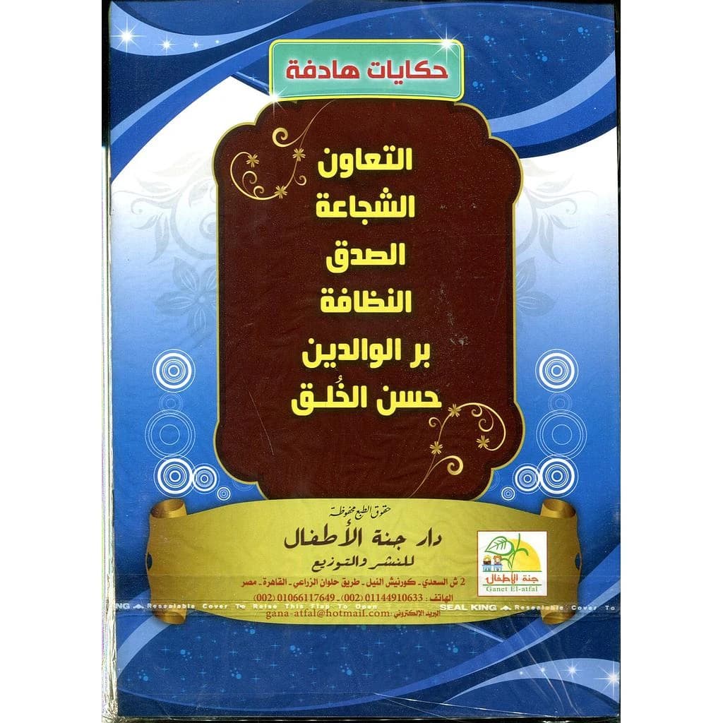 سلسلة حكايات هادفة 1