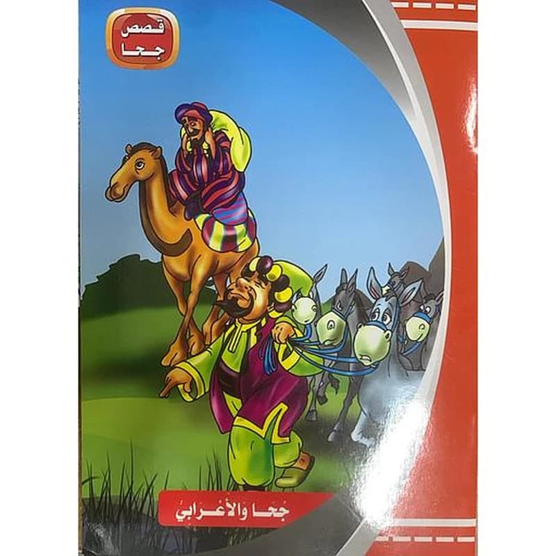 قصص جحا اجلدوا بطني 1