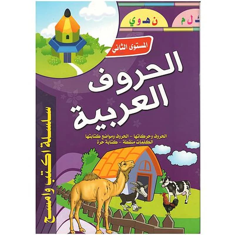 سلسلة أكتب وأمسح الحروف العربية المستوى الثاني